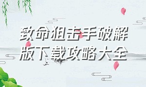 致命狙击手破解版下载攻略大全