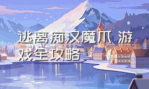 逃离痴汉魔爪 游戏全攻略