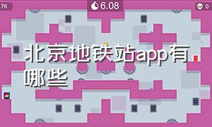 北京地铁站app有哪些