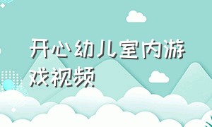 开心幼儿室内游戏视频