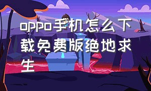 oppo手机怎么下载免费版绝地求生