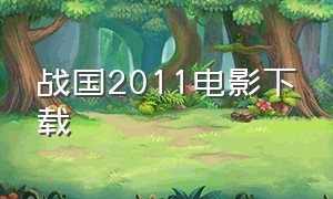 战国2011电影下载