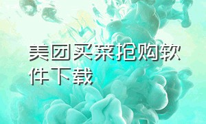 美团买菜抢购软件下载