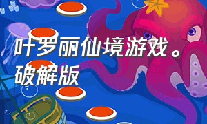 叶罗丽仙境游戏。破解版