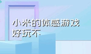 小米的体感游戏好玩不