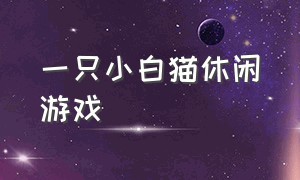 一只小白猫休闲游戏