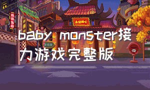 baby monster接力游戏完整版