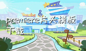 premiere片头模板下载