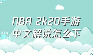 NBA 2k20手游中文解说怎么下