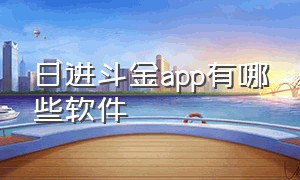 日进斗金app有哪些软件