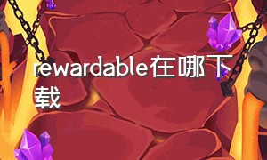 rewardable在哪下载