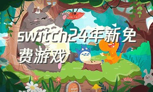 switch24年新免费游戏