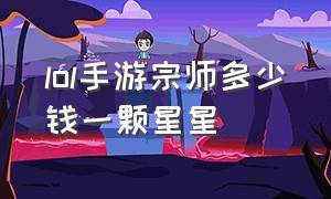 lol手游宗师多少钱一颗星星