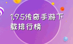 1.95传奇手游下载排行榜