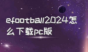 efootball2024怎么下载pc版