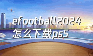 efootball2024怎么下载ps5