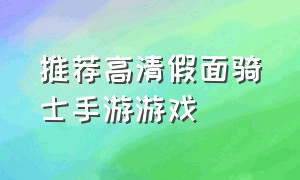 推荐高清假面骑士手游游戏