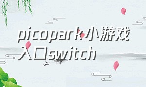 picopark小游戏入口switch
