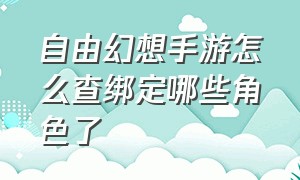 自由幻想手游怎么查绑定哪些角色了