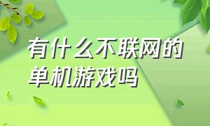 有什么不联网的单机游戏吗