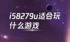 i58279u适合玩什么游戏