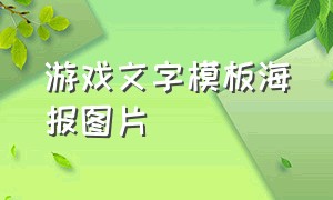 游戏文字模板海报图片