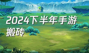 2024下半年手游搬砖