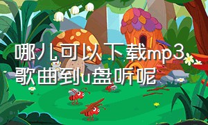 哪儿可以下载mp3歌曲到u盘听呢