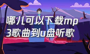 哪儿可以下载mp3歌曲到u盘听歌