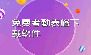 免费考勤表格下载软件