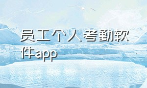 员工个人考勤软件app