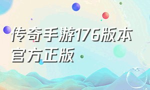 传奇手游176版本官方正版