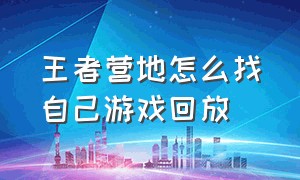 王者营地怎么找自己游戏回放