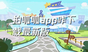 拍呱呱app咋下载最新版