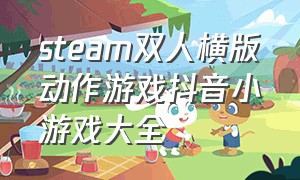 steam双人横版动作游戏抖音小游戏大全