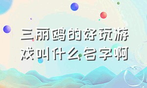 三丽鸥的好玩游戏叫什么名字啊