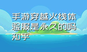 手游穿越火线体验服是永久的吗知乎