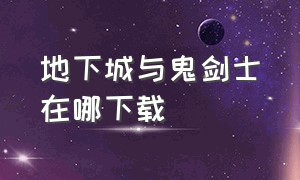 地下城与鬼剑士在哪下载