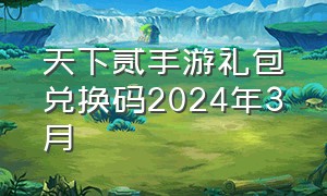 天下贰手游礼包兑换码2024年3月