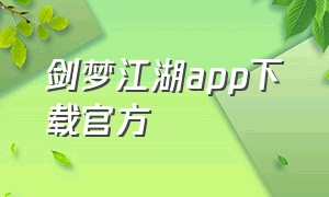 剑梦江湖app下载官方