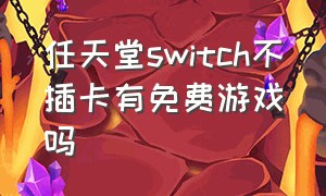 任天堂switch不插卡有免费游戏吗