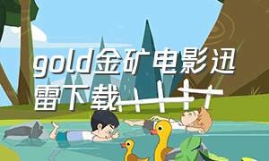 gold金矿电影迅雷下载