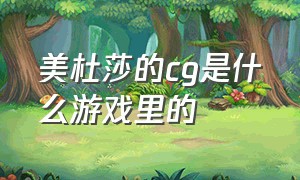 美杜莎的cg是什么游戏里的