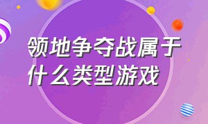 领地争夺战属于什么类型游戏