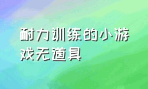 耐力训练的小游戏无道具