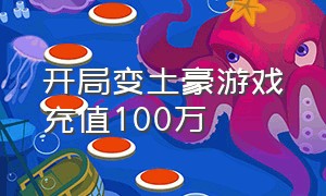 开局变土豪游戏充值100万