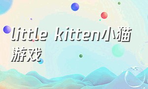 little kitten小猫游戏