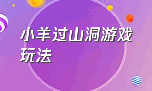 小羊过山洞游戏玩法