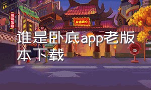 谁是卧底app老版本下载