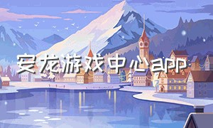 安龙游戏中心app
